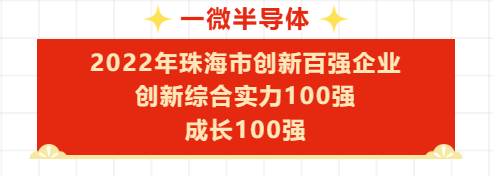 【喜訊】一微半導(dǎo)體成功入選2022年珠海市創(chuàng)新百強(qiáng)企業(yè)名單