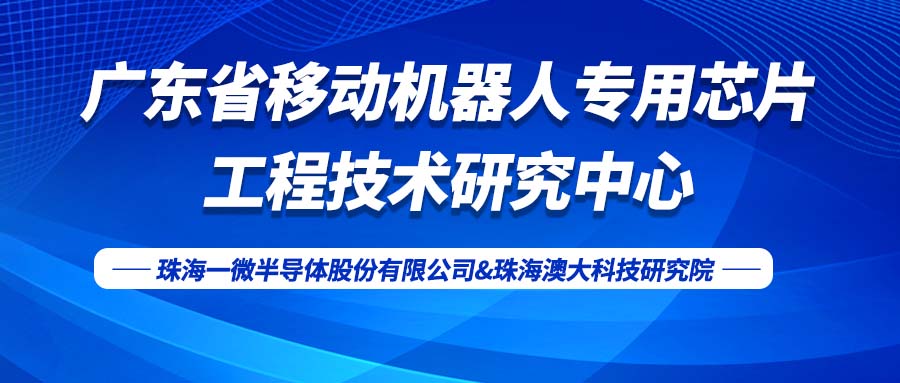 【喜訊】一微半導(dǎo)體獲得省工程技術(shù)研究中心認定